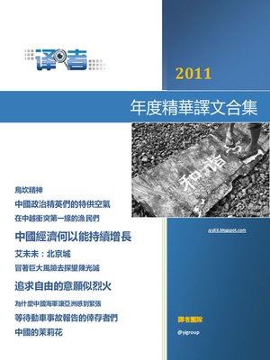 cover image of 译者合集 2011年度精华译文 2011 Review Yizhe Collection